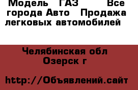  › Модель ­ ГАЗ 3110 - Все города Авто » Продажа легковых автомобилей   . Челябинская обл.,Озерск г.